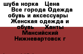 шуба норка › Цена ­ 50 000 - Все города Одежда, обувь и аксессуары » Женская одежда и обувь   . Ханты-Мансийский,Нижневартовск г.